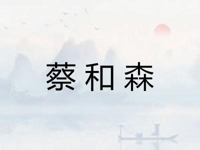 蔡和森