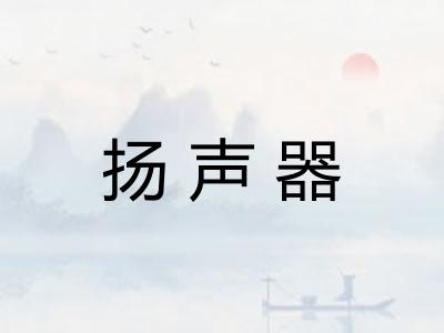 扬声器