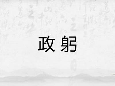 政躬