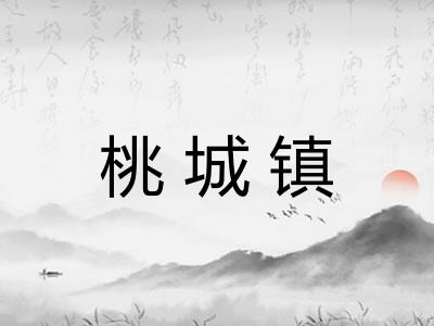 桃城镇