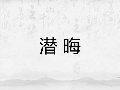 潜晦