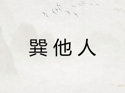 巽他人