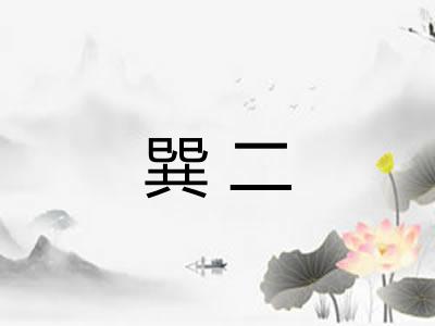 巽二