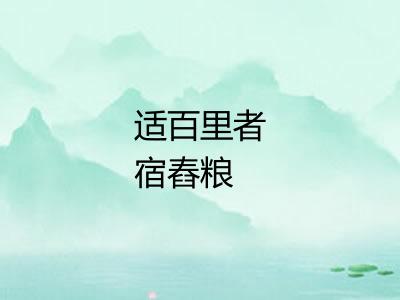 适百里者宿舂粮
