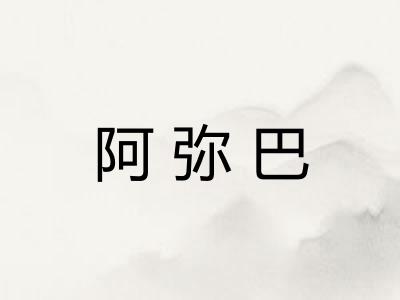 阿弥巴