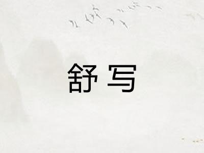 舒写