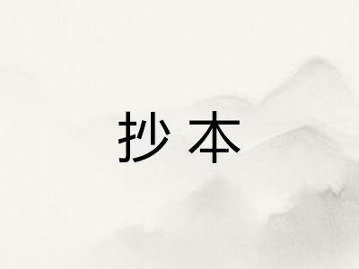 抄本