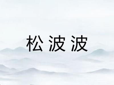 松波波
