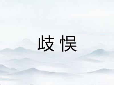 歧悮