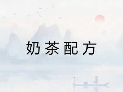 奶茶配方