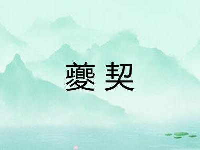 夔契