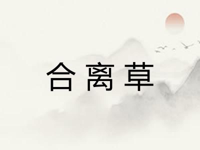 合离草