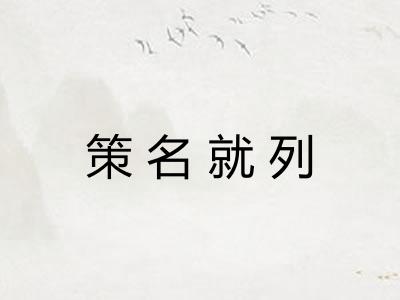 策名就列