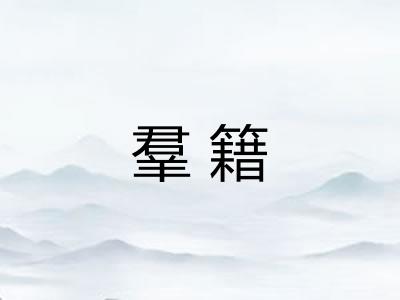 羣籍