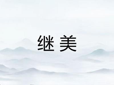 继美