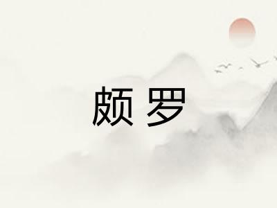 颇罗