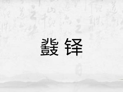 鼗铎