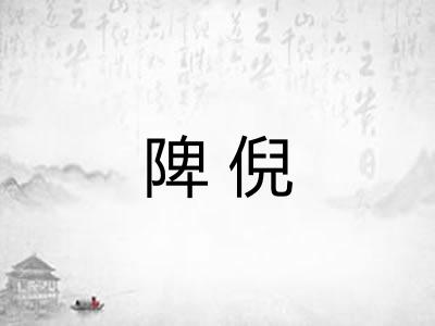 陴倪