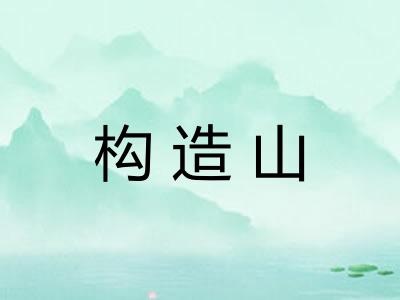 构造山