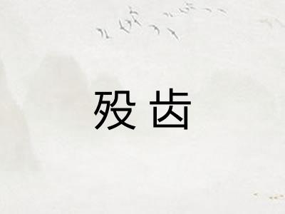 殁齿