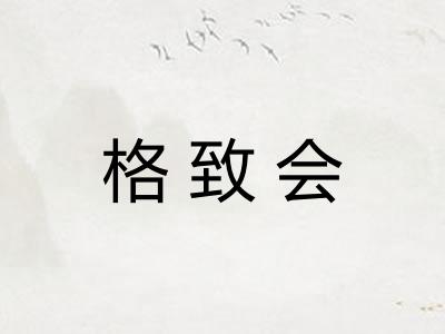 格致会