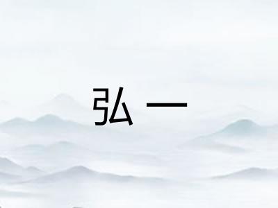 弘一