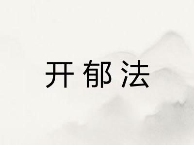 开郁法