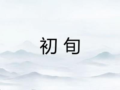 初旬