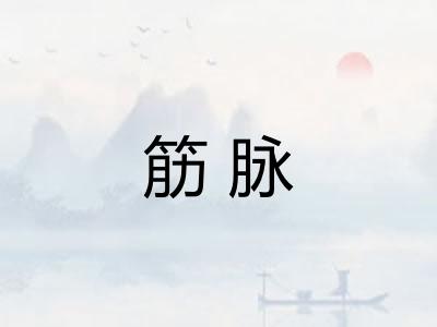 筋脉