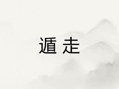 遁走