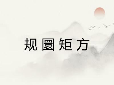 规圜矩方