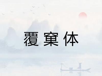 覆窠体