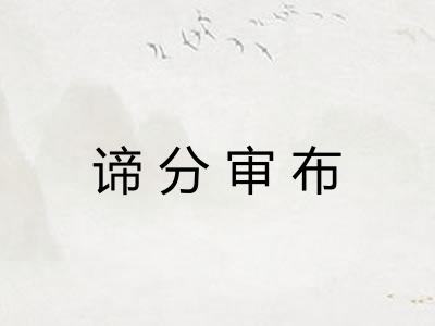 谛分审布