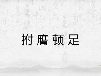 拊膺顿足