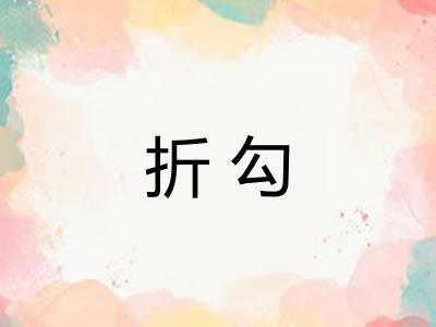 折勾