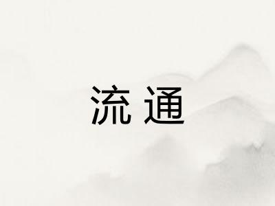 流通