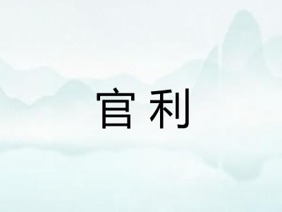 官利