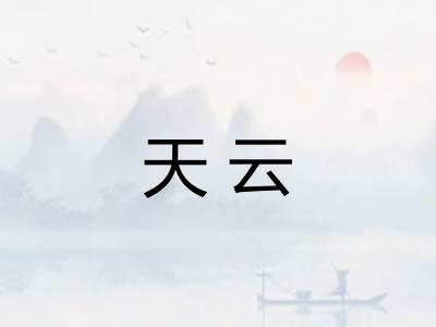 天云