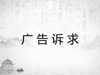广告诉求