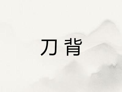 刀背