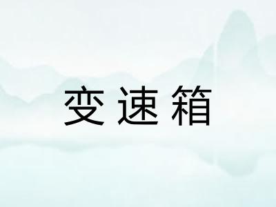 变速箱