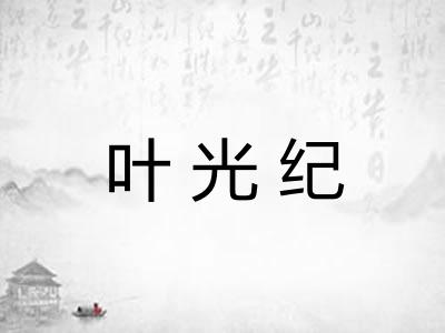 叶光纪