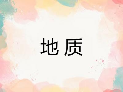 地质