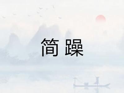 简躁