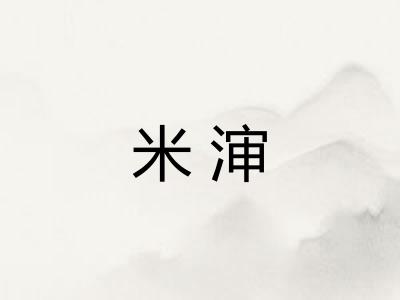 米渖