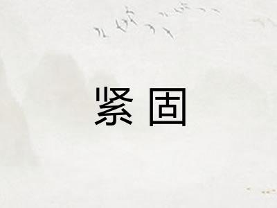 紧固