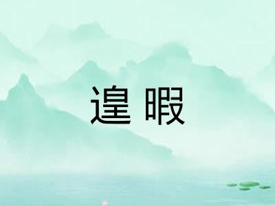 遑暇