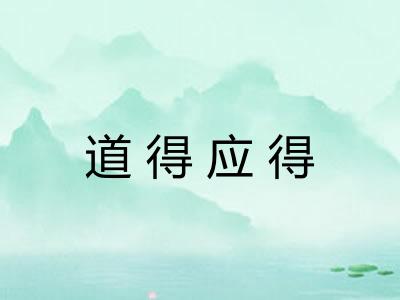 道得应得