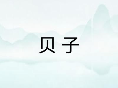 贝子