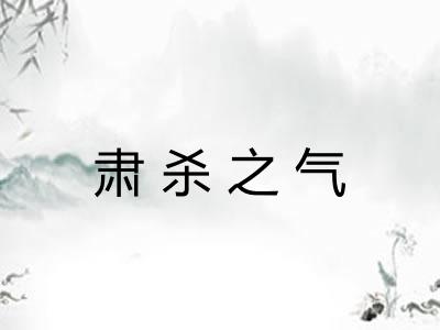 肃杀之气
